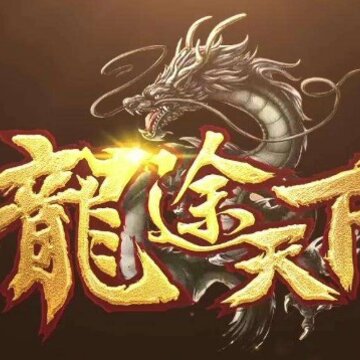 龙途天下加速版 龙途天下加速版