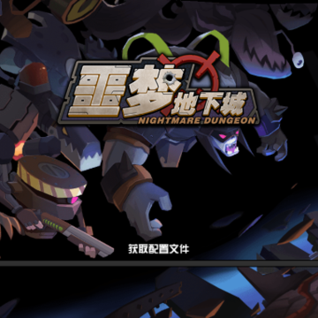 噩梦地下城 噩梦地下城