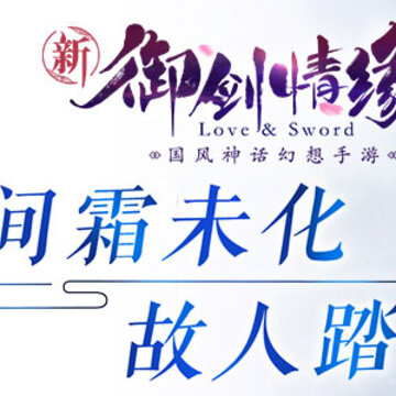 御剑情缘手游九游版 御剑情缘手游九游版