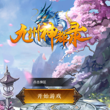 九州神都录手游 九州神都录手游