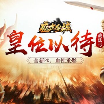 盛世皇城BT版 盛世皇城BT版