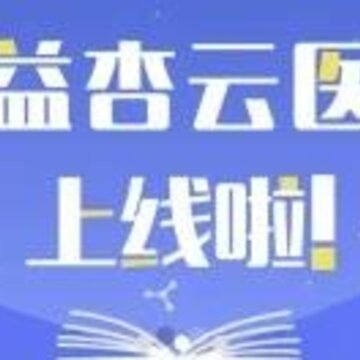 益杏云医 益杏云医
