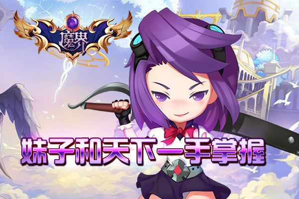 魔界手游九游版 魔界手游九游版