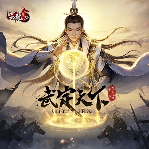 天龙3D武定天下版 天龙3D武定天下版