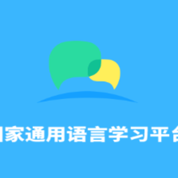 畅言国语app 畅言国语app