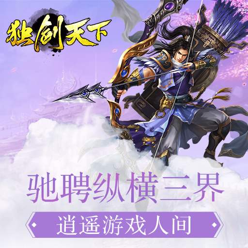 独剑天下九游版 独剑天下九游版