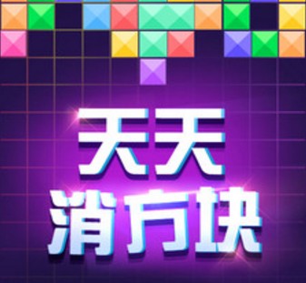 天天消方块 天天消方块