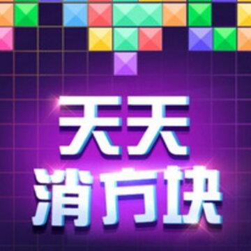 天天消方块 天天消方块