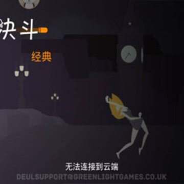 经典决斗 经典决斗