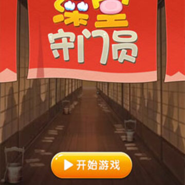 澡堂守门员 澡堂守门员