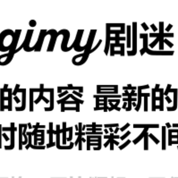 Gimy剧迷app Gimy剧迷app