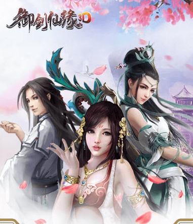 御剑仙缘3D变态版 御剑仙缘3D变态版