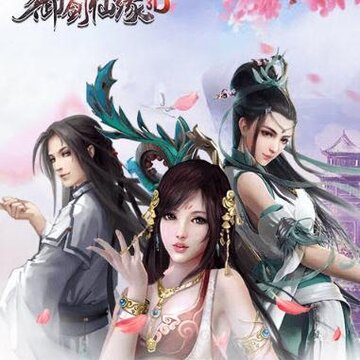 御剑仙缘3D变态版 御剑仙缘3D变态版