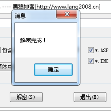 黑狼ASP脚本解密工具 黑狼ASP脚本解密工具