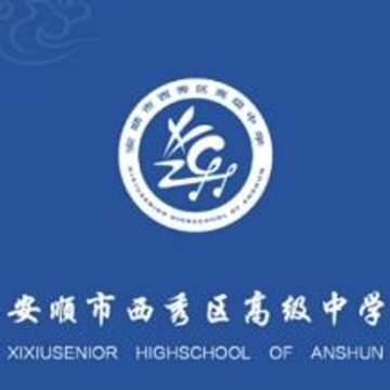 西秀高中 西秀高中