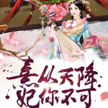 今晚谁侍寝bt版 今晚谁侍寝bt版