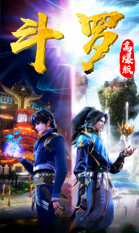 斗罗高爆版 斗罗高爆版
