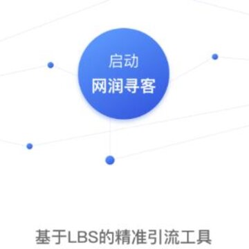 网润寻客 网润寻客