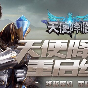 天使降临腾讯版 天使降临腾讯版