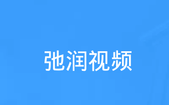 驰润视频 驰润视频