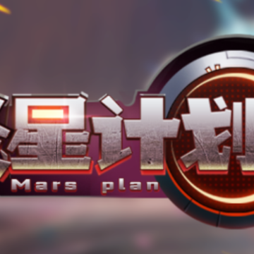 炎星计划 炎星计划