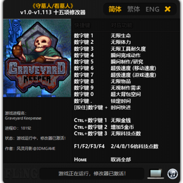 守墓人/看墓人十五项修改器 守墓人/看墓人十五项修改器