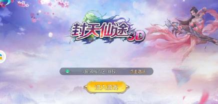 封天仙途3d内购版 封天仙途3d内购版