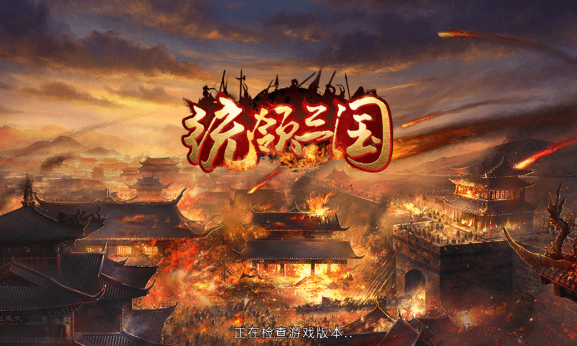 统领三国 统领三国