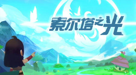 索尔塔之光九游版 索尔塔之光九游版