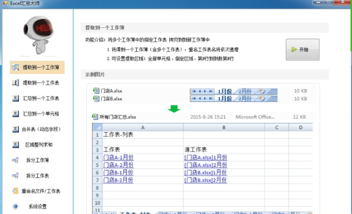 Excel汇总大师 Excel汇总大师