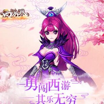 西游界果盘版 西游界果盘版