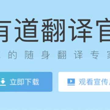 有道翻译官手机版下载 有道翻译官手机版下载