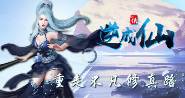 逆成仙手游 逆成仙手游
