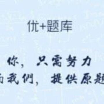 优加题库 优加题库