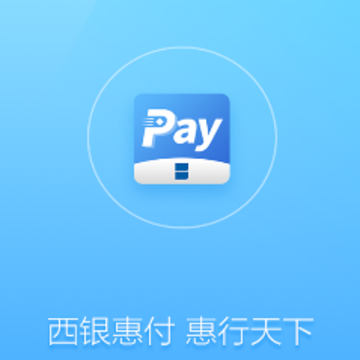 西银惠付app 西银惠付app