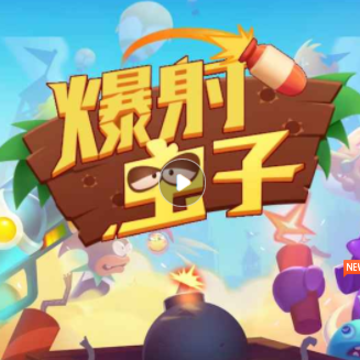 爆射虫子 爆射虫子
