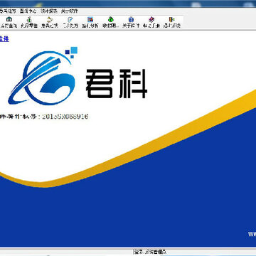君科诊所管理系统 君科诊所管理系统