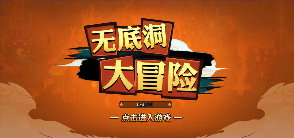 无底洞大冒险 无底洞大冒险