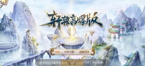 轩辕高爆版 轩辕高爆版