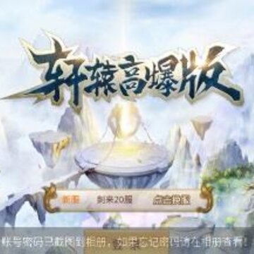 轩辕高爆版 轩辕高爆版