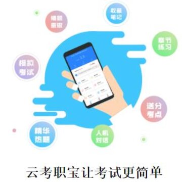 云考职宝 云考职宝