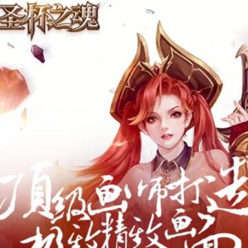 圣杯之魂BT版 圣杯之魂BT版