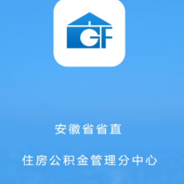 安徽省直公积金app 安徽省直公积金app