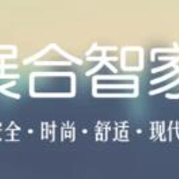 展合智家 展合智家