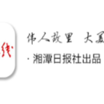 湘潭在线 湘潭在线