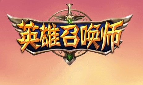 英雄召唤师 英雄召唤师