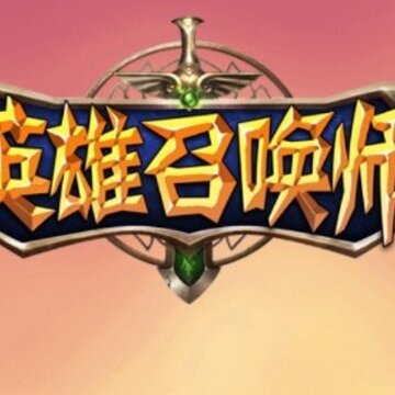 英雄召唤师 英雄召唤师