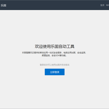 腾讯乐固平台 腾讯乐固平台