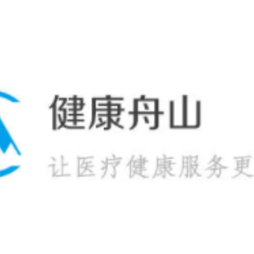 健康舟山app 健康舟山app