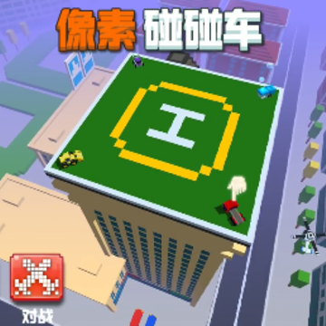 像素碰碰车 像素碰碰车
